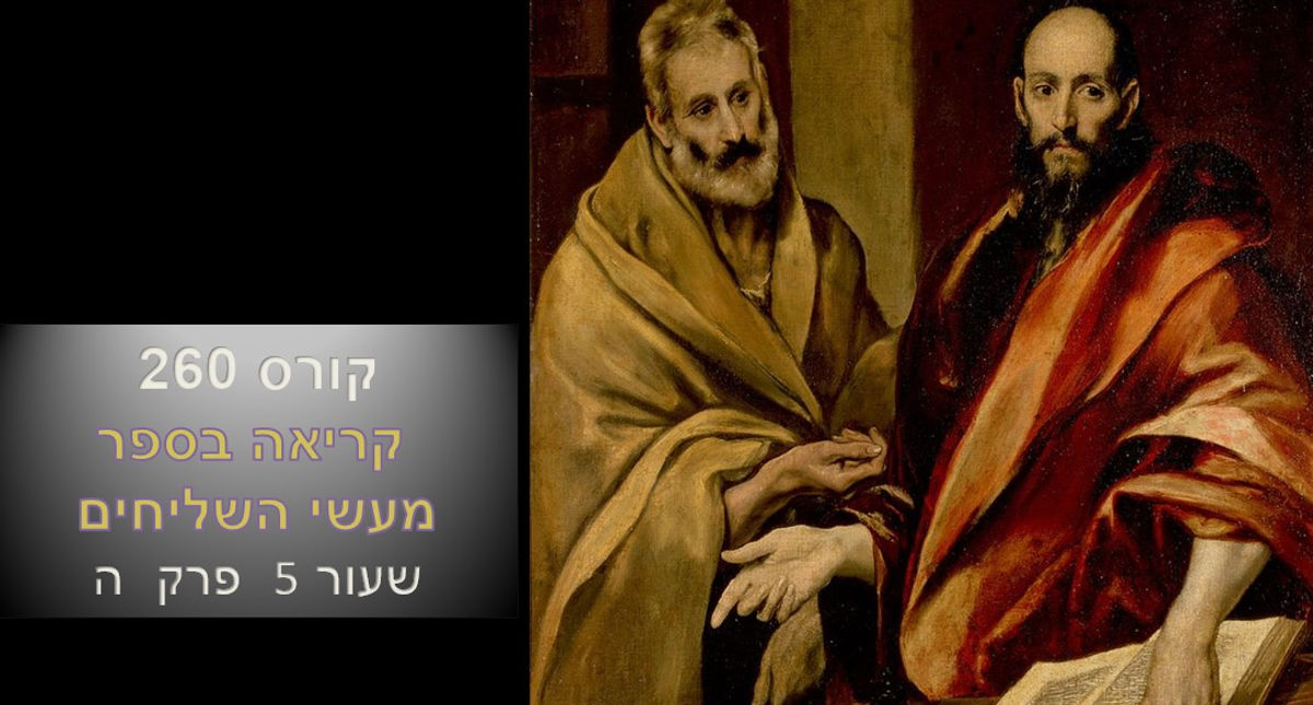 מעשי השליחים פרק ה 29-01-2023